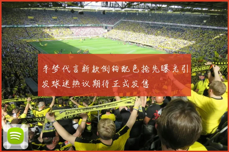 李梦代言新款倒钩配色抢先曝光引发球迷热议期待正式发售