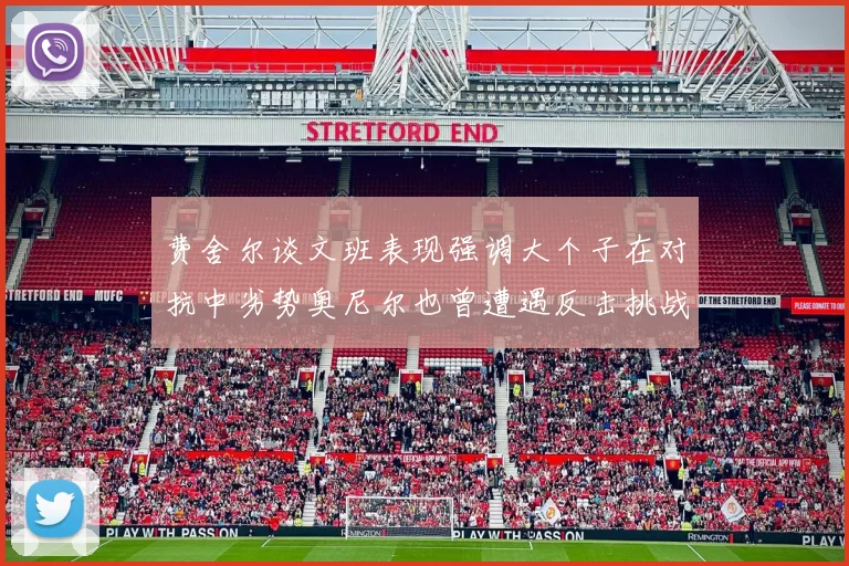 费舍尔谈文班表现强调大个子在对抗中劣势奥尼尔也曾遭遇反击挑战