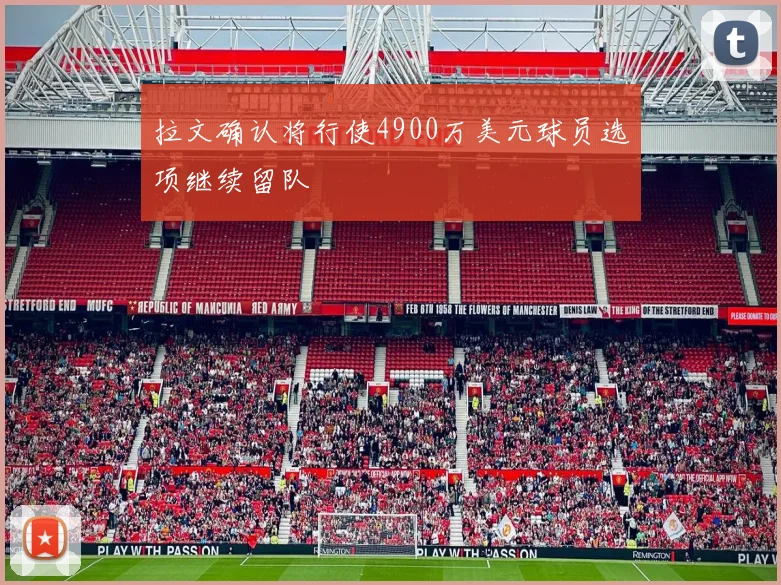 拉文确认将行使4900万美元球员选项继续留队