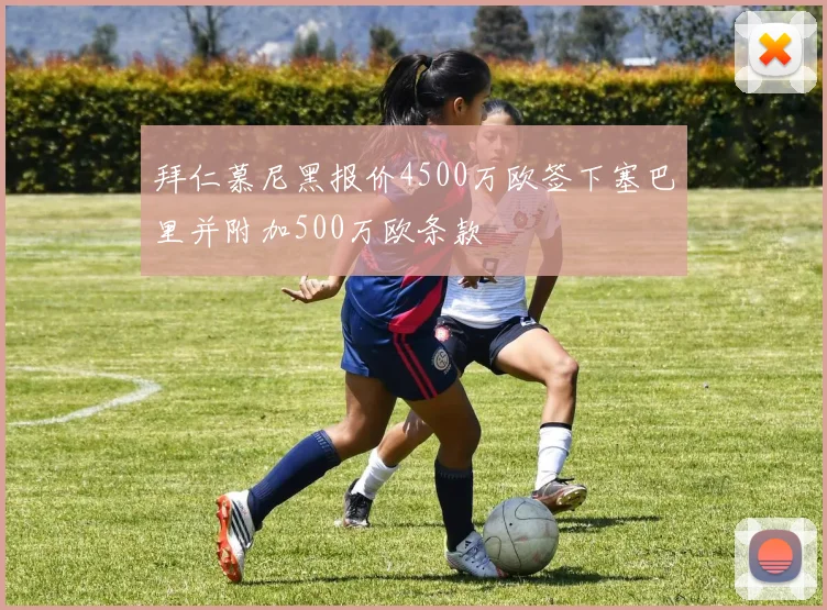 拜仁慕尼黑报价4500万欧签下塞巴里并附加500万欧条款