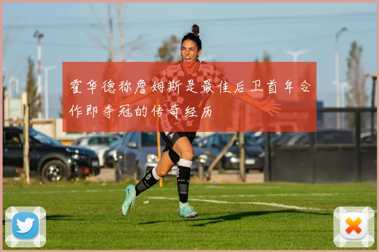 霍华德称詹姆斯是最佳后卫首年合作即夺冠的传奇经历