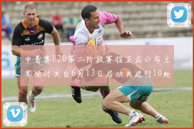 中青赛U20第二阶段赛程正式公布主客场对决自6月13日启动共进行10轮较量