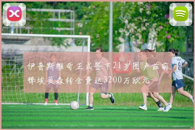 伊普斯维奇正式签下21岁图卢兹前锋埃莫森转会费达3200万欧元