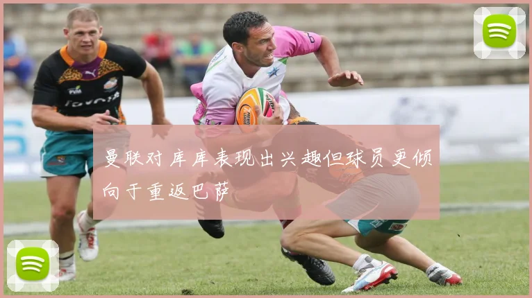 曼联对库库表现出兴趣但球员更倾向于重返巴萨