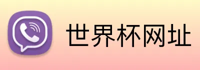 世界杯网址 Logo